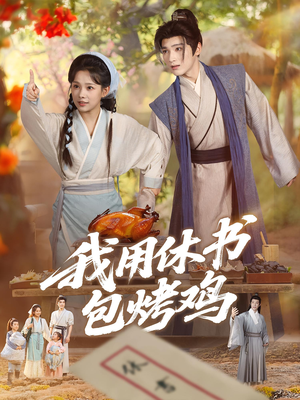 我用休书包烤鸡(76集) 我用休书包烤鸡(76集)甜宠短剧追到爽