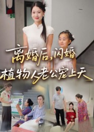 离婚后闪婚植物人老公宠上天(38集) 离婚后闪婚植物人老公宠上天(38集)爆款短剧推荐