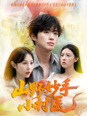 山野妙手小村医(78集) 山野妙手小村医(78集)短剧看全集