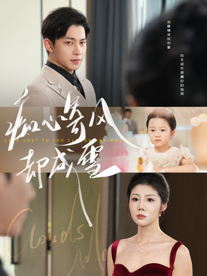 痴心寄风却成雪&相思错付云与月(61集) 痴心寄风却成雪&相思错付云与月(61集)短剧