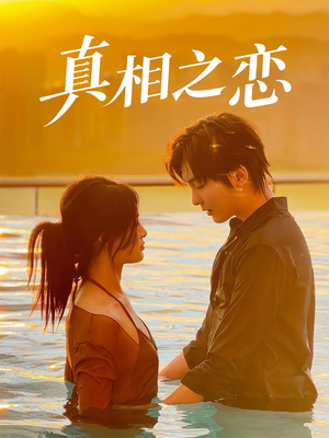 真相之恋(52集) 真相之恋(52集)全季一次看完