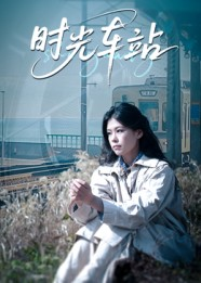 时光车站（12集）精彩热门短剧