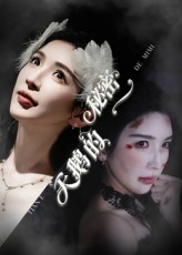 天鹅的秘密(60集) 天鹅的秘密(60集)无需会员轻松看