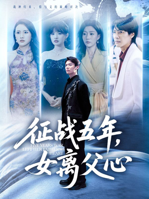 征战五年女离父心（66集）百万短剧抢先看