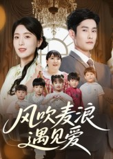 风吹麦浪遇见爱(70集) 风吹麦浪遇见爱(70集)最新热门短剧