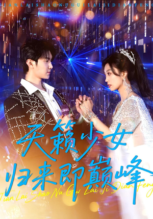 天籁少女归来即巅峰（125集）爱上了这部剧了