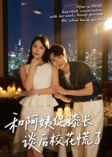 和阿姨促膝长谈后校花慌了(59集) 和阿姨促膝长谈后校花慌了(59集)最火短剧推荐