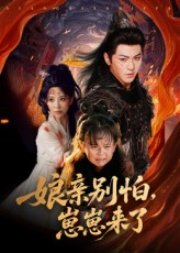 娘亲别怕崽崽来了(61集) 娘亲别怕崽崽来了(61集)热门短剧免费看