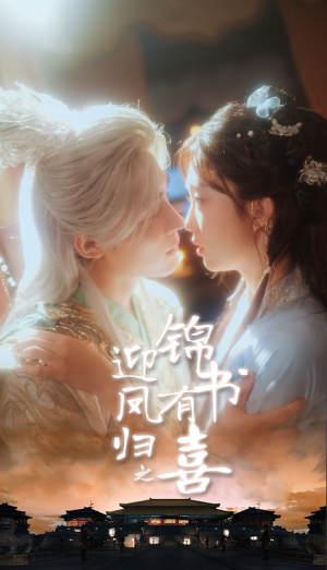 迎凤归之锦书有喜（65集）全集免费