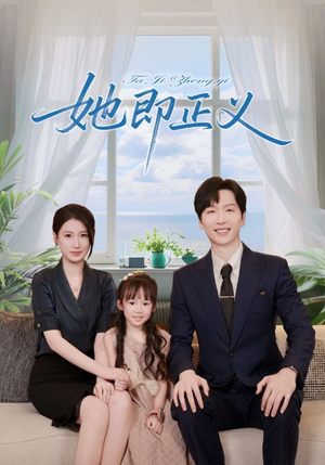 她即正义（74集）短剧后续更精彩