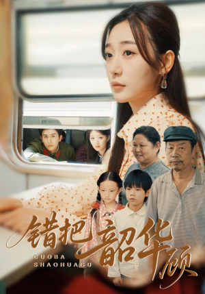 错把韶华顾(63集) 错把韶华顾(63集)一起看短剧