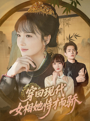 穿回现代女相她恃才而骄(59集) 穿回现代女相她恃才而骄(59集)免费看全集