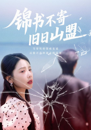 锦书不寄旧日山盟(70集) 锦书不寄旧日山盟(70集)短剧完整版免费