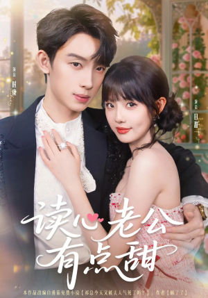 读心老公有点甜(98集) 读心老公有点甜(98集)热播短剧重燃