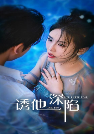 诱他深陷（65集）最火爆的短剧