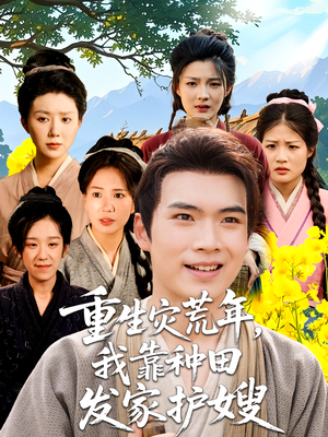 重生灾荒年我靠种田发家护嫂(70集) 重生灾荒年我靠种田发家护嫂(70集)好看的短剧