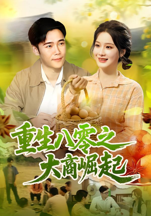 重生八零之大商崛起（86集）在哪里看