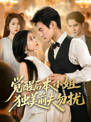 觉醒后本小姐独美前夫勿扰(60集) 觉醒后本小姐独美前夫勿扰(60集)免费观看完整版