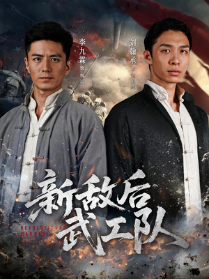 新敌后特工队（80集）免费短剧完整版