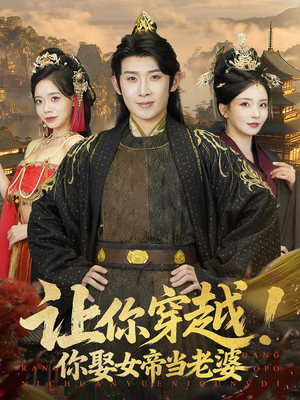 让你穿越你娶女帝当老婆(60集) 让你穿越你娶女帝当老婆(60集)短剧全集完整版