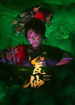 瓮仙(15集) 瓮仙(15集)超好看古装短剧