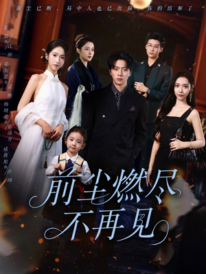 前尘燃尽不再见(60集) 前尘燃尽不再见(60集)这部短剧太好看