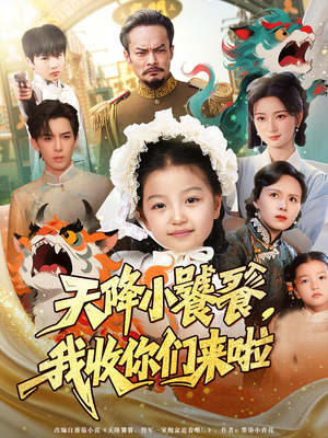 天降小饕餮我收你们来啦（75集）穿越短剧推荐