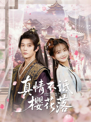 真情不诋樱花落(58集) 真情不诋樱花落(58集)常回家看看短剧