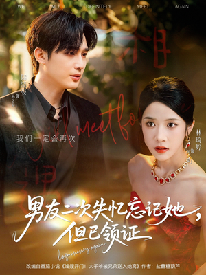 男友二次失忆忘记她但已领证(81集) 男友二次失忆忘记她但已领证(81集)精彩好看的短剧