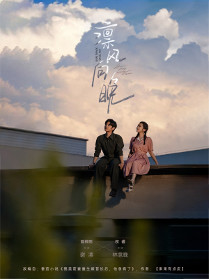 凛风向晚(70集) 凛风向晚(70集)河马免费短剧