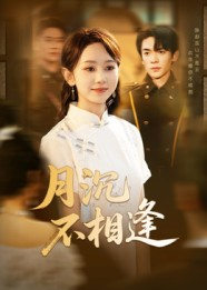 月沉不相逢(61集) 月沉不相逢(61集)精彩短剧合集