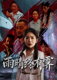 雨晴终有霁(68集) 雨晴终有霁(68集)精彩短剧后续