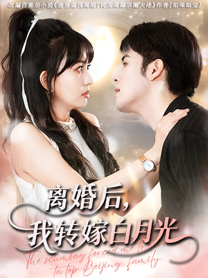 离婚后我转嫁白月光(85集) 离婚后我转嫁白月光(85集)短剧上头又好看