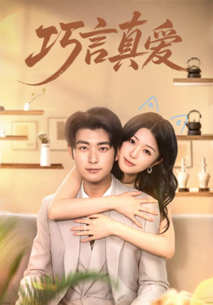 巧言真爱（45集）观看软件