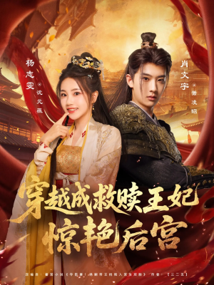 穿越成救赎王妃惊艳后宫(76集) 穿越成救赎王妃惊艳后宫(76集)短剧越看越精彩