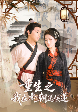 重生之我在秦朝送快递(40集) 重生之我在秦朝送快递(40集)每天分享短剧