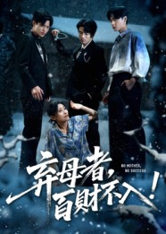 弃母者百财不入（62集）精彩短剧热播中