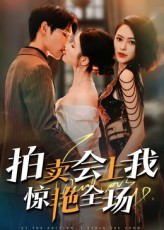 拍卖会上我惊艳全场（30集）短剧太精彩了