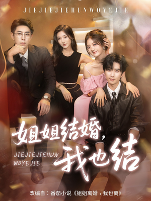 姐姐结婚我也结(60集) 姐姐结婚我也结(60集)短剧上热门