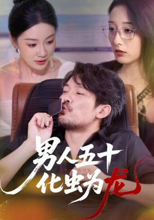 男人五十化虫为龙（60集）完整版