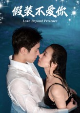 假装不爱你(50集) 假装不爱你(50集)好看短剧又来了