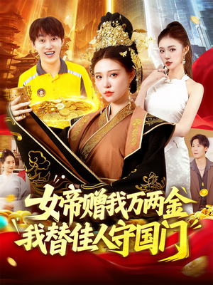女帝赠我万两金我替佳人守国门 (102集)  女帝赠我万两金我替佳人守国门 (102集) 好看又上头短剧
