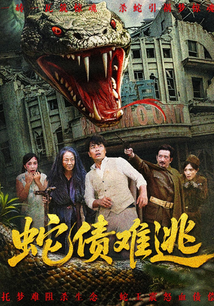 蛇债难逃(50集) 蛇债难逃(50集)解说