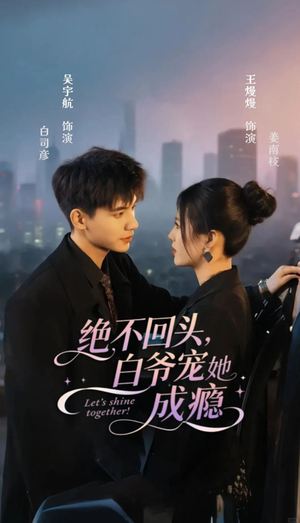 绝不回头白爷宠她成瘾(86集) 绝不回头白爷宠她成瘾(86集)大结局完美收官