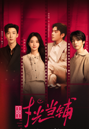 时光当铺(全集) 时光当铺(全集)真的太精彩了