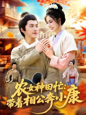农女种田忙带着相公奔小康 (88集)  农女种田忙带着相公奔小康 (88集) 热门短剧推荐。