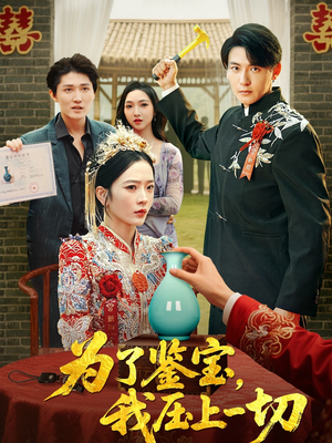 为了鉴宝我压上一切 (63集)  为了鉴宝我压上一切 (63集) 口碑之选免费看