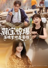 萌宝惊爆落魄爹地是豪雄(60集) 萌宝惊爆落魄爹地是豪雄(60集)穿越短剧推荐