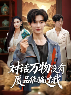 对话万物没有赝品能骗过我(60集) 对话万物没有赝品能骗过我(60集)古代短剧推荐