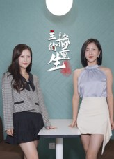 主播的重生(15集) 主播的重生(15集)好看的国产短剧